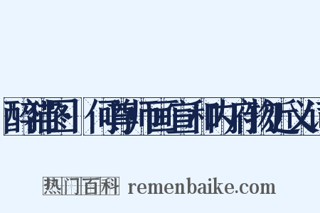 醉猫图·何尊师画宣和内府物近义词是什么意思的图片